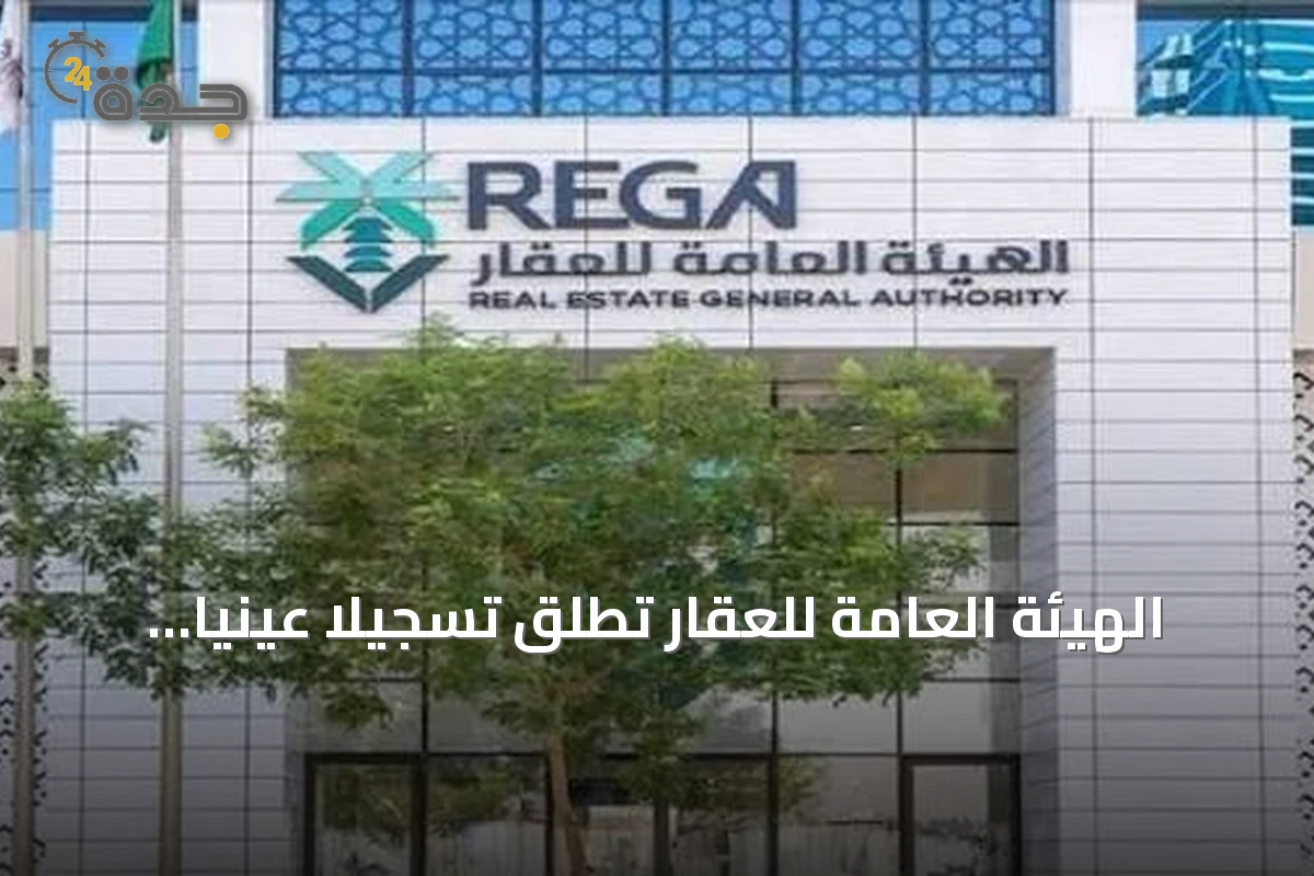 الهيئة العامة للعقار تطلق تسجيلًا عينيًا لـ 1469 عقارًا في مكة وتبوك والرياض