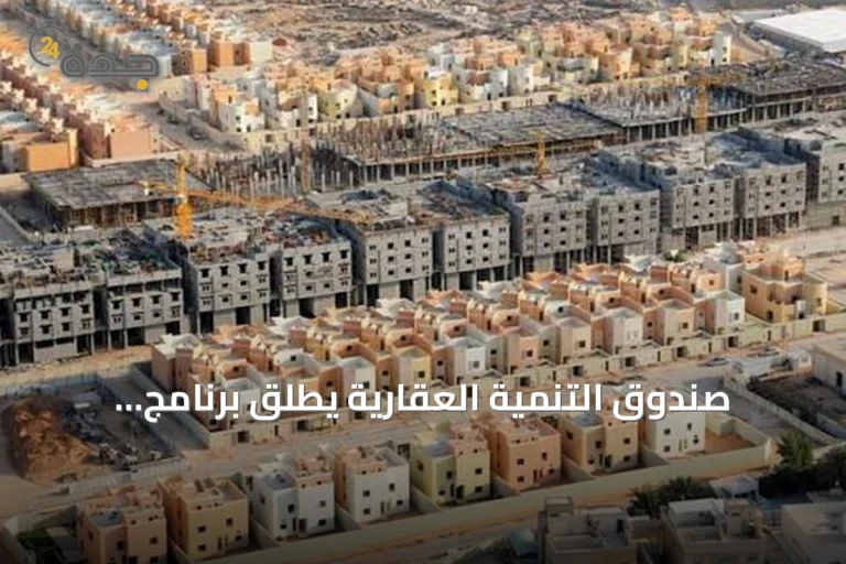 صندوق التنمية العقارية يطلق برنامج التمويل البديل لتوسيع قدرة القروض السكنية