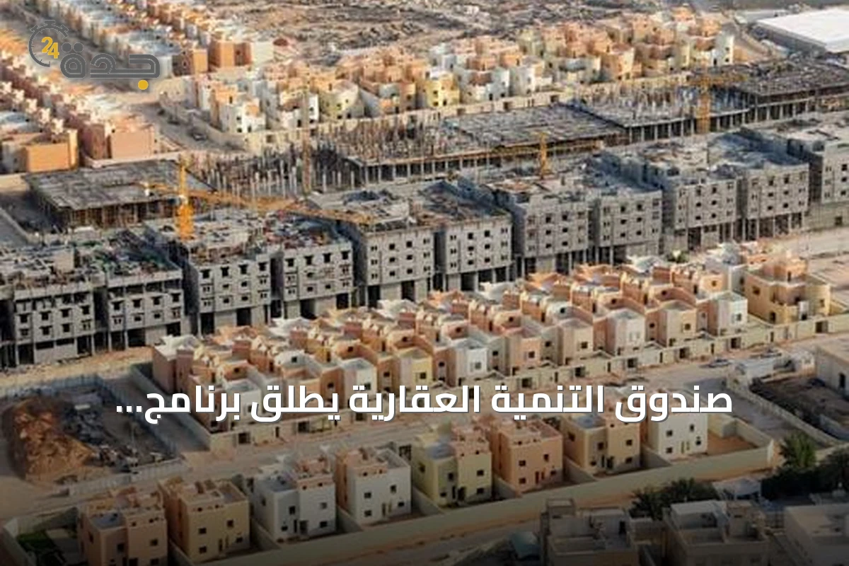 صندوق التنمية العقارية يطلق برنامج التمويل البديل لتوسيع قدرة القروض السكنية