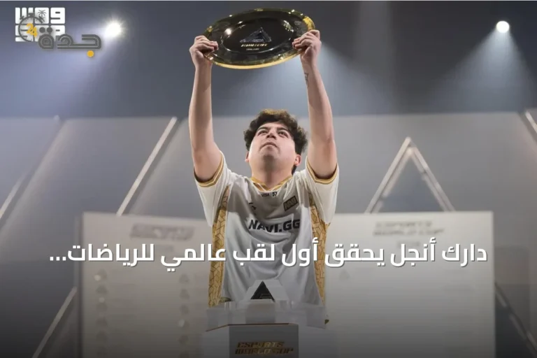 دارك أنجل يحقق أول لقب عالمي للرياضات الإلكترونية وفريق أنليمت يتوج بأبيكس ليجيندز