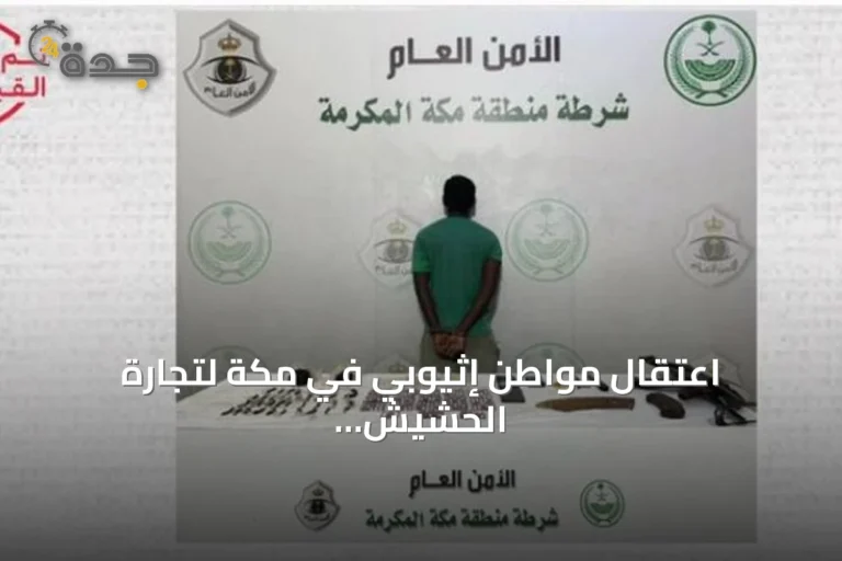 اعتقال مواطن إثيوبي في مكة لتجارة الحشيش والإمفيتامين وتملك سلاح ناري