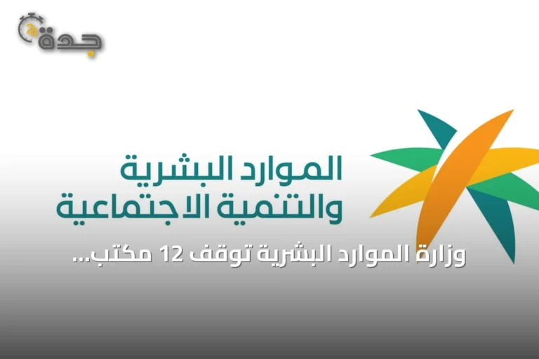 وزارة الموارد البشرية توقف 12 مكتب استقدام بسبب مخالفات قانونية