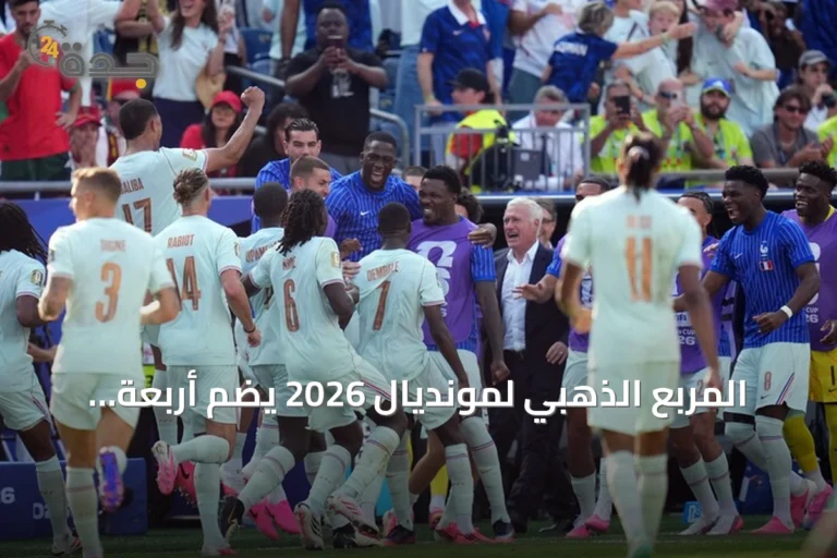 المربع الذهبي لمونديال 2026 يضم أربعة أبطال سابقين