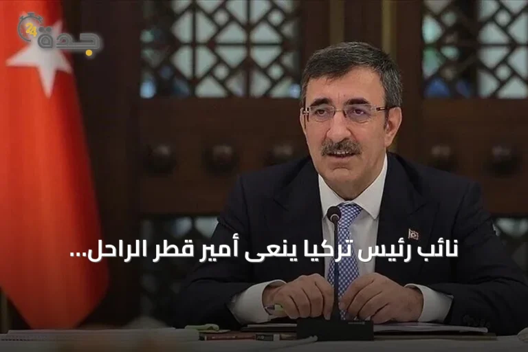 نائب رئيس تركيا ينعى أمير قطر الراحل ويُثني على إنجازاته