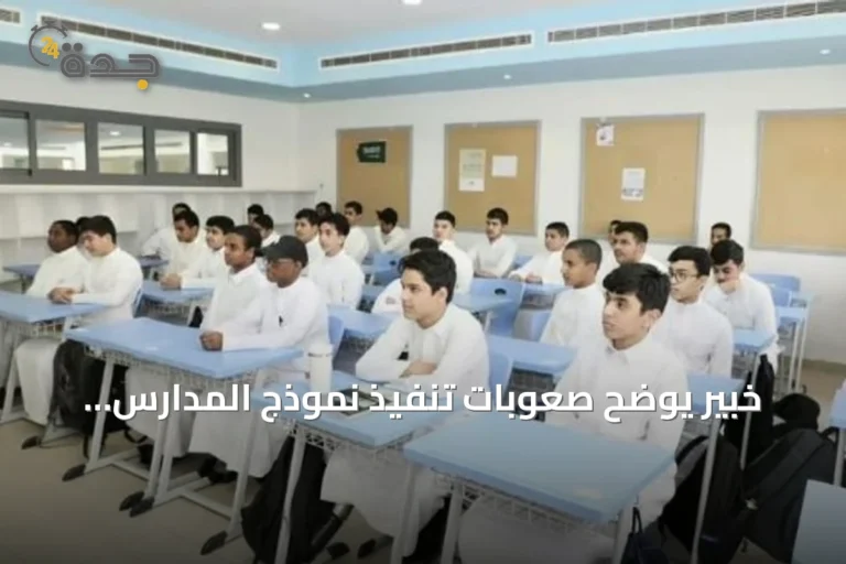 خبير يوضح صعوبات تنفيذ نموذج المدارس المتكاملة
