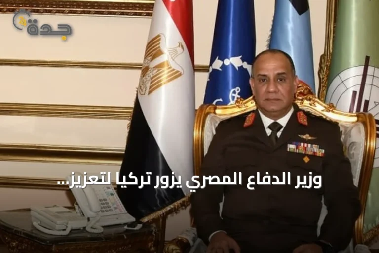 وزير الدفاع المصري يزور تركيا لتعزيز التعاون العسكري