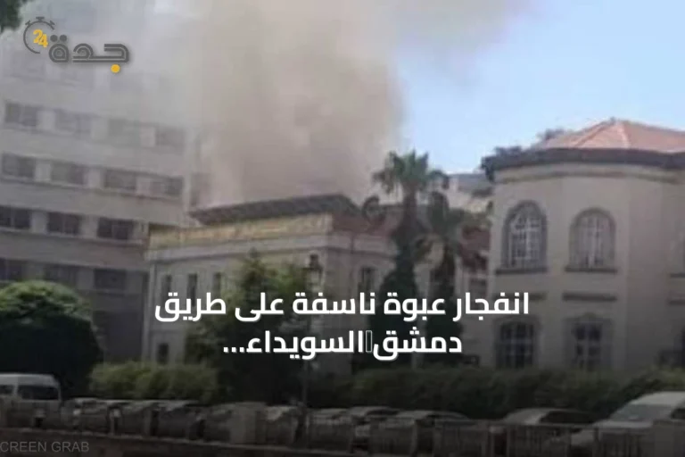 انفجار عبوة ناسفة على طريق دمشق‑السويداء يودي بحياة شخص