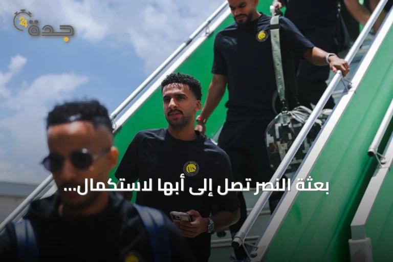 بعثة النصر تصل إلى أبها لاستكمال الاستعدادات للموسم المقبل