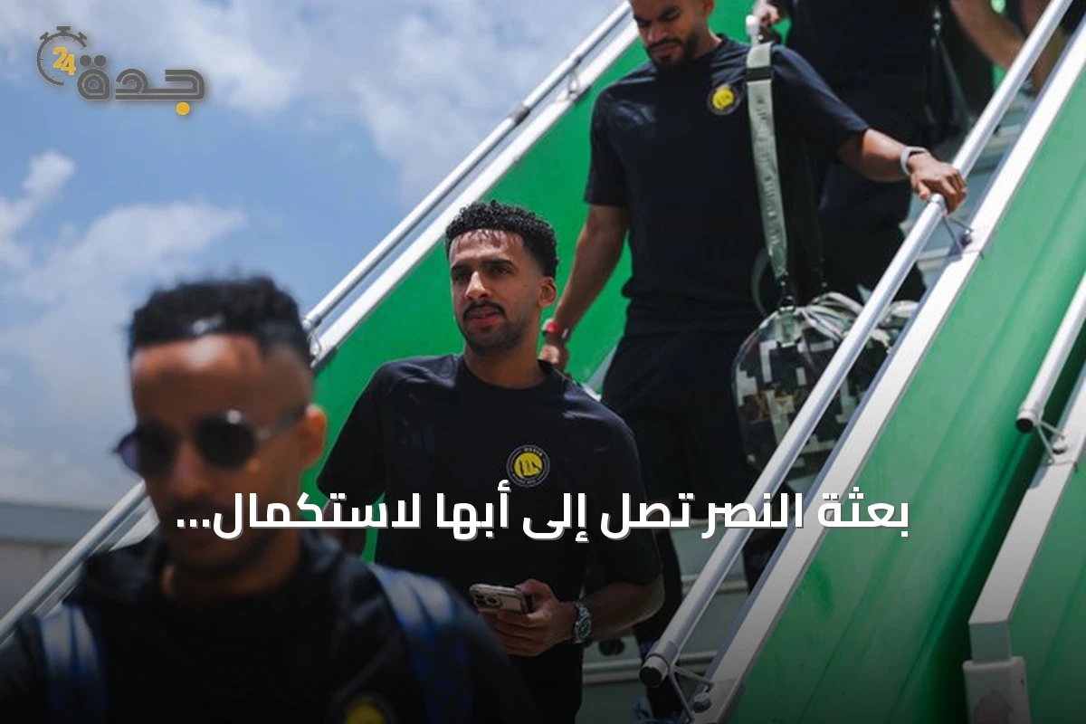 بعثة النصر تصل إلى أبها لاستكمال الاستعدادات للموسم المقبل