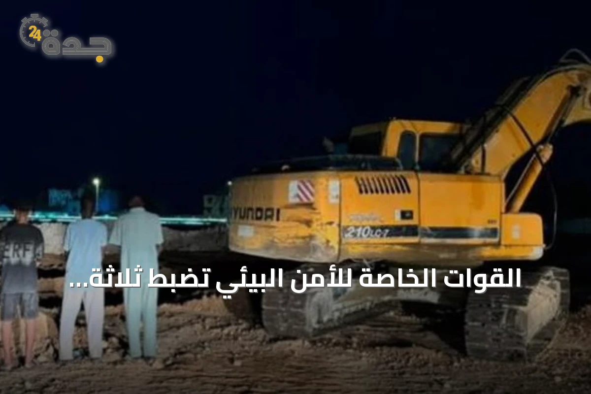 القوات الخاصة للأمن البيئي تضبط ثلاثة مقيمين لاستغلال الرواسب بمكة