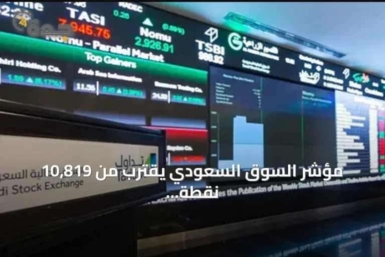 مؤشر السوق السعودي يقترب من 10,819 نقطة مع حجم تداول يتخطى 2 مليارات ريال