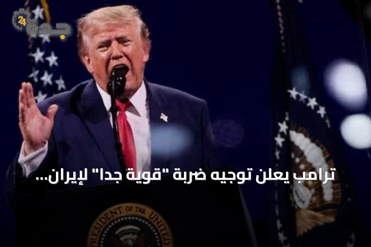ترامب يعلن توجيه ضربة "قوية جدا" لإيران بعد هجمات مضيق هرمز