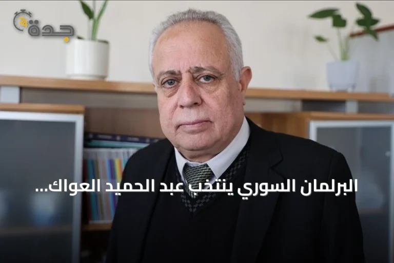 البرلمان السوري ينتخب عبد الحميد العواك رئيساً للبرلمان في أول دورة له بعد الإطاحة بنظام الأسد