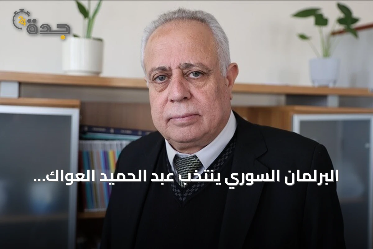 البرلمان السوري ينتخب عبد الحميد العواك رئيساً للبرلمان في أول دورة له بعد الإطاحة بنظام الأسد