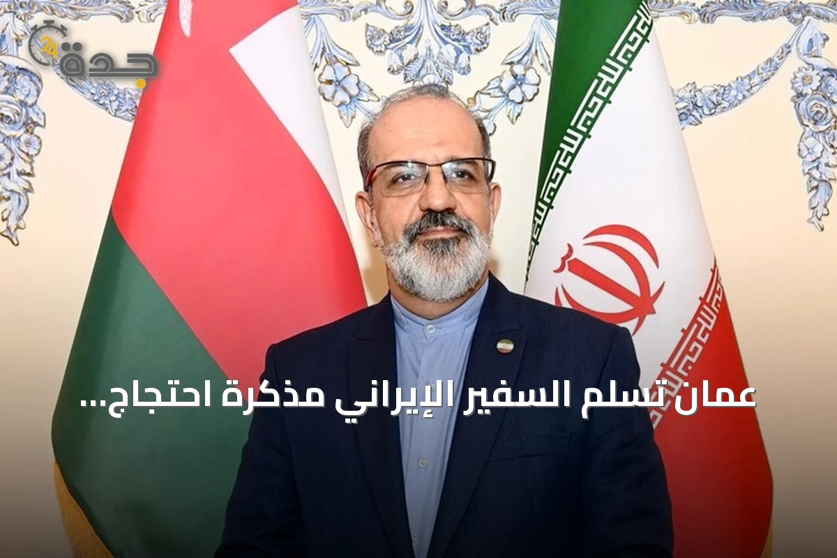 عُمان تُسلم السفير الإيراني مذكرة احتجاج على هجمات بطائرات مسيّرة