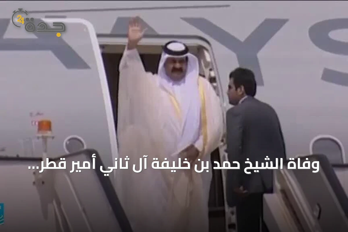 وفاة الشيخ حمد بن خليفة آل ثاني أمير قطر السابق