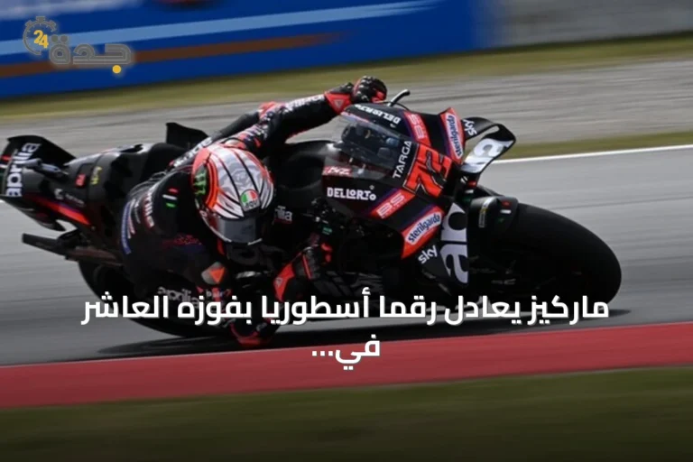 ماركيز يعادل رقما أسطوريا بفوزه العاشر في ألمانيا