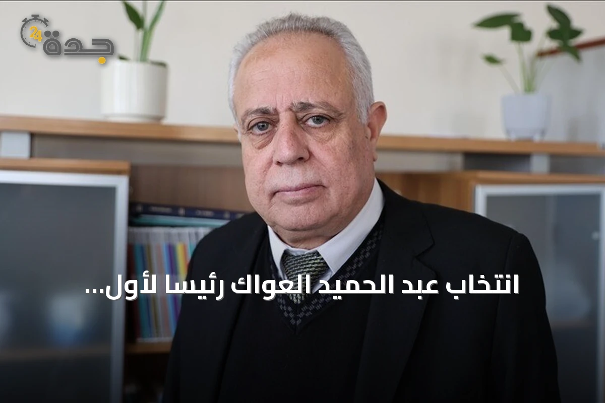 انتخاب عبد الحميد العواك رئيساً لأول برلمان سوري بعد سقوط نظام الأسد