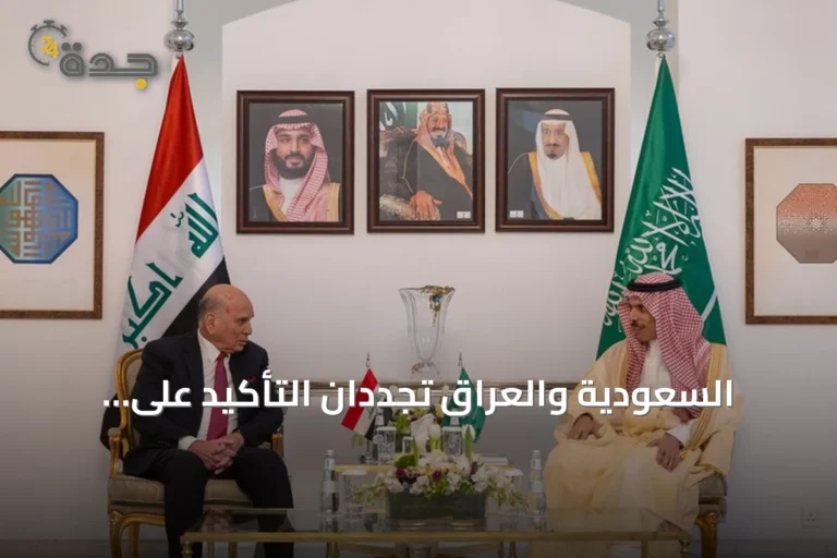 السعودية والعراق تجددان التأكيد على احترام السيادة وتعزيز التعاون الإقليمي