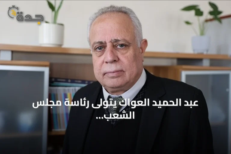 عبد الحميد العواك يتولى رئاسة مجلس الشعب السوري الجديد