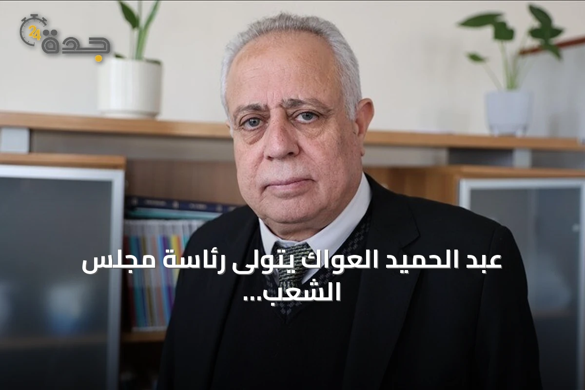 عبد الحميد العواك يتولى رئاسة مجلس الشعب السوري الجديد