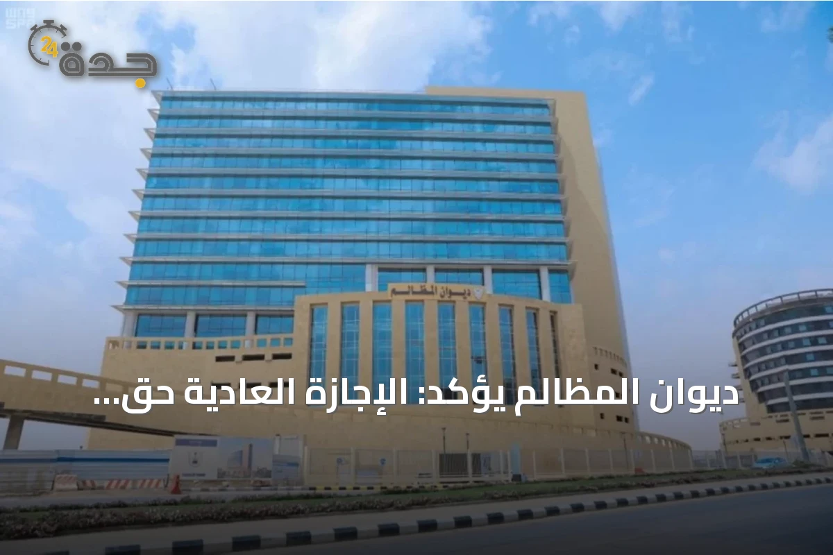 ديوان المظالم يؤكد: الإجازة العادية حق للموظف حتى لو كان أداؤه ضعيفًا