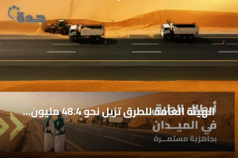 الهيئة العامة للطرق تزيل نحو 48.4 مليون متر مكعب من الرمال من حرم الطرق خلال 2025