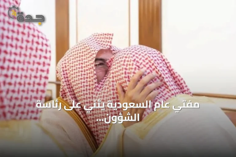 مفتي عام السعودية يثني على رئاسة الشؤون الدينية في خدمة قاصدي الحرمين وتعزيز رسالته العلمية