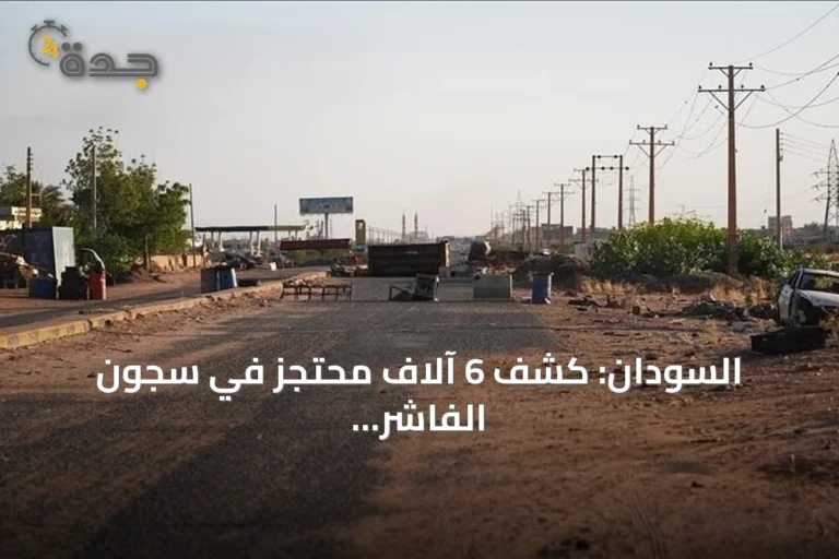 السودان: كشف 6 آلاف محتجز في سجون الفاشر بتقرير هيئة حقوقية حكومية