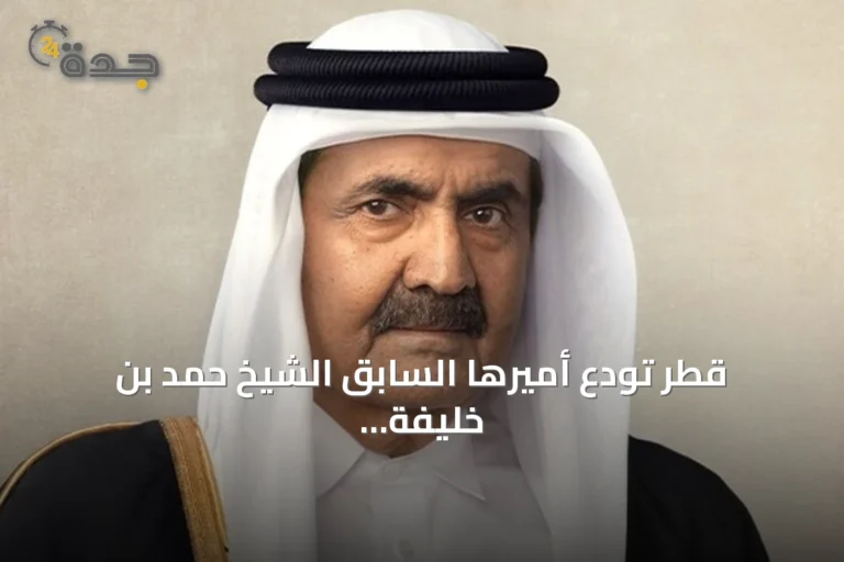 قطر تودع أميرها السابق الشيخ حمد بن خليفة آل ثاني في جنازة رسمية بالدوحة