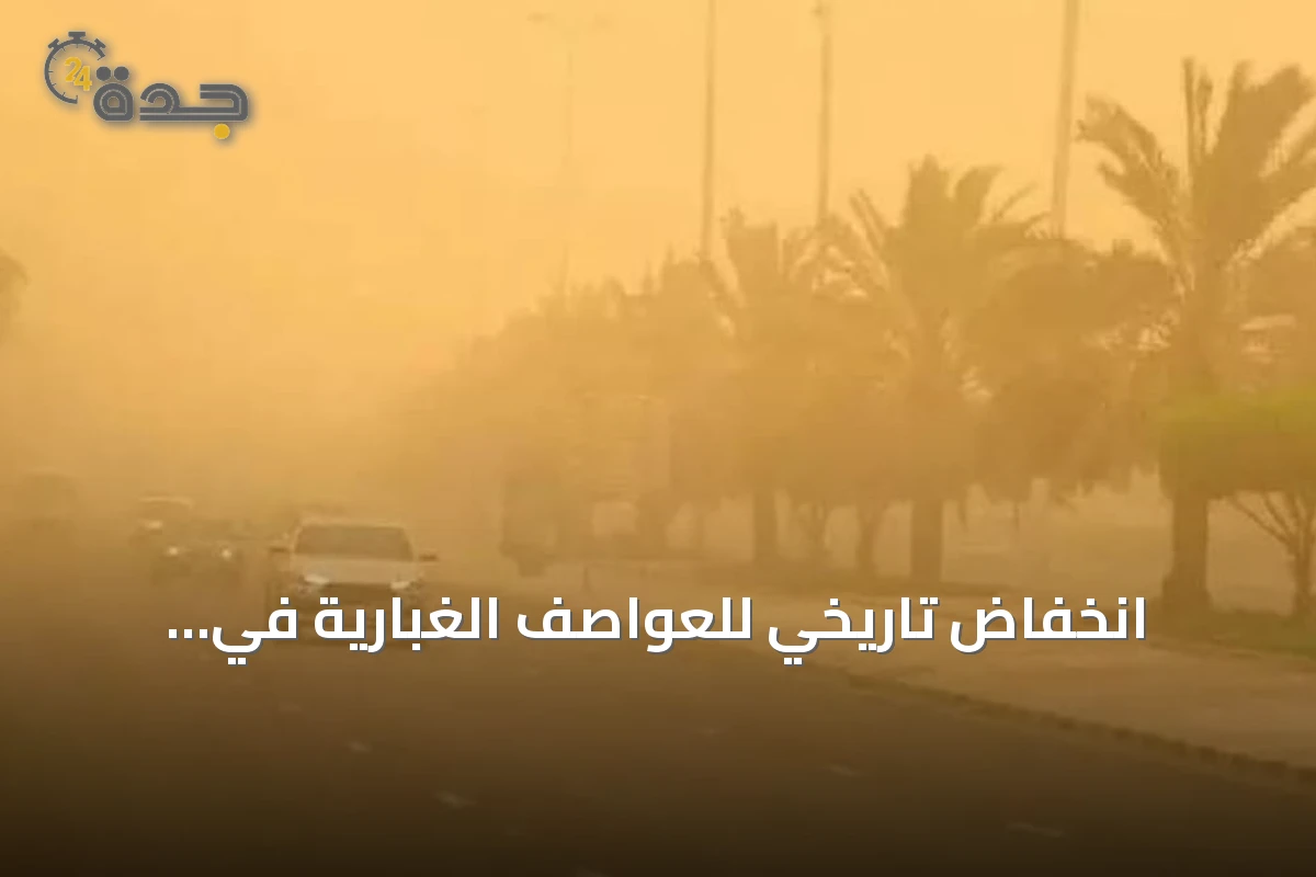 انخفاض تاريخي للعواصف الغبارية في السعودية خلال يونيو 2026