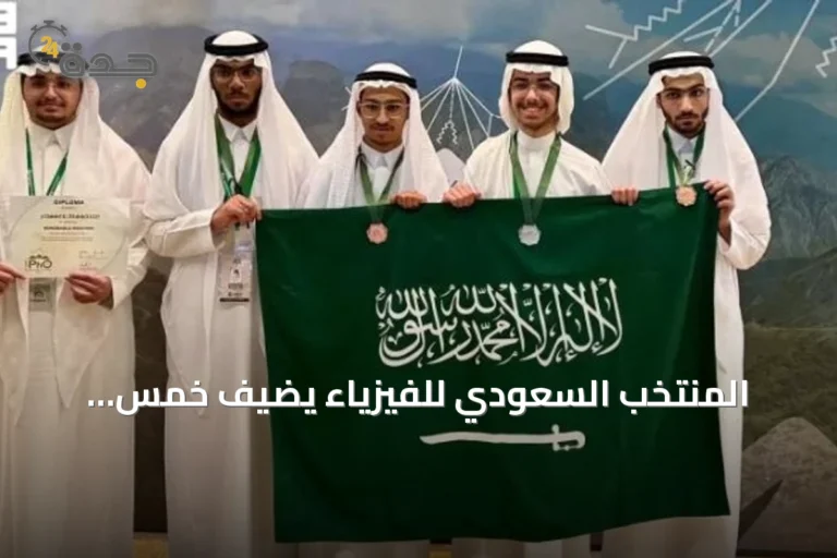 المنتخب السعودي للفيزياء يضيف خمس ميداليات دولية إلى رصيده في أولمبياد كولومبيا
