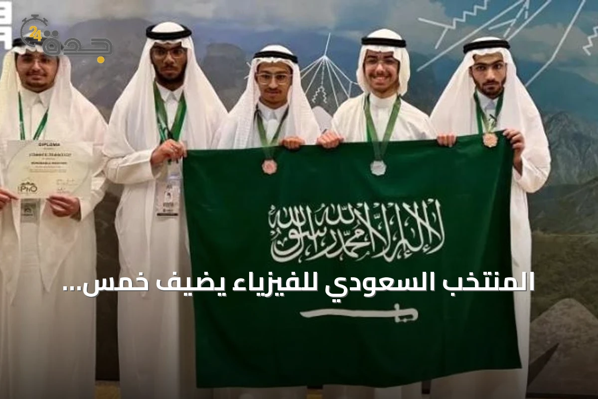 المنتخب السعودي للفيزياء يضيف خمس ميداليات دولية إلى رصيده في أولمبياد كولومبيا
