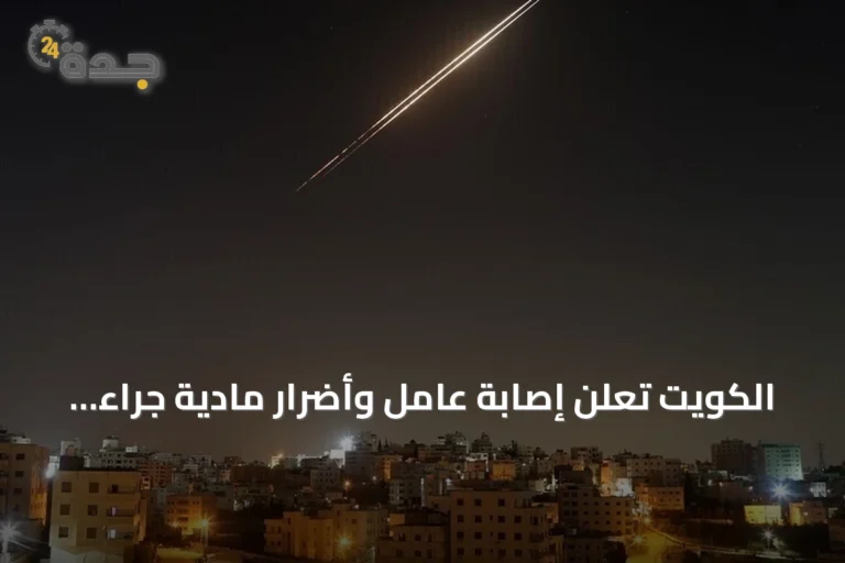 الكويت تعلن إصابة عامل وأضرار مادية جراء استهداف منصة نفطية ومراكز حدودية