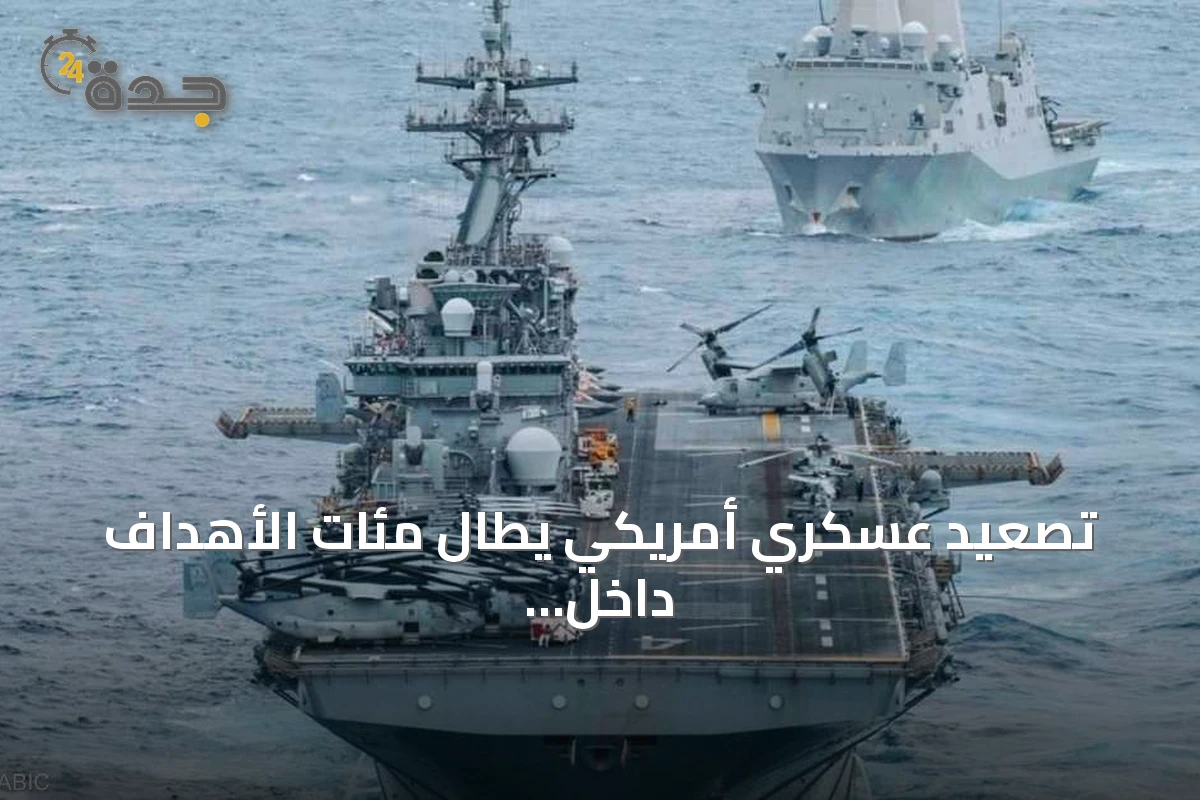 تصعيد عسكري أمريكي يطال مئات الأهداف داخل إيران ويقود إلى مواجهة وشيكة في مضيق هرمز