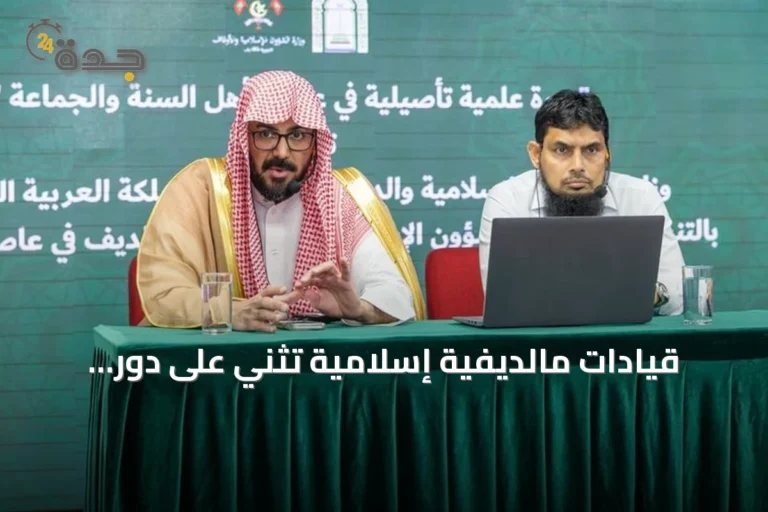 قيادات مالديفية إسلامية تثني على دور السعودية في نشر الوسطية وخدمة المسلمين