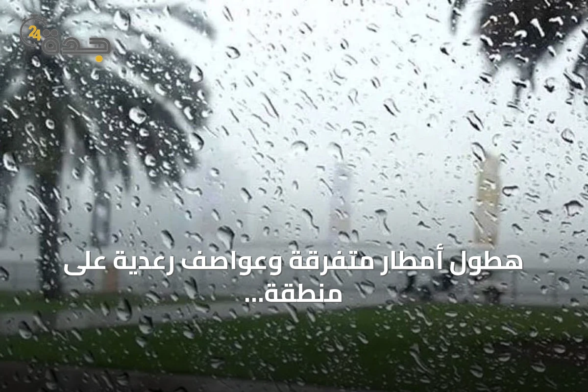 هطول أمطار متفرقة وعواصف رعدية على منطقة الباحة اليوم