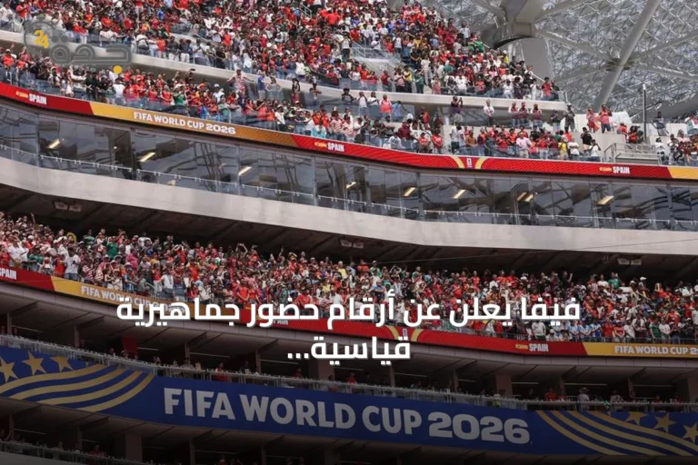 فيفا يعلن عن أرقام حضور جماهيرية قياسية في مونديال 2026