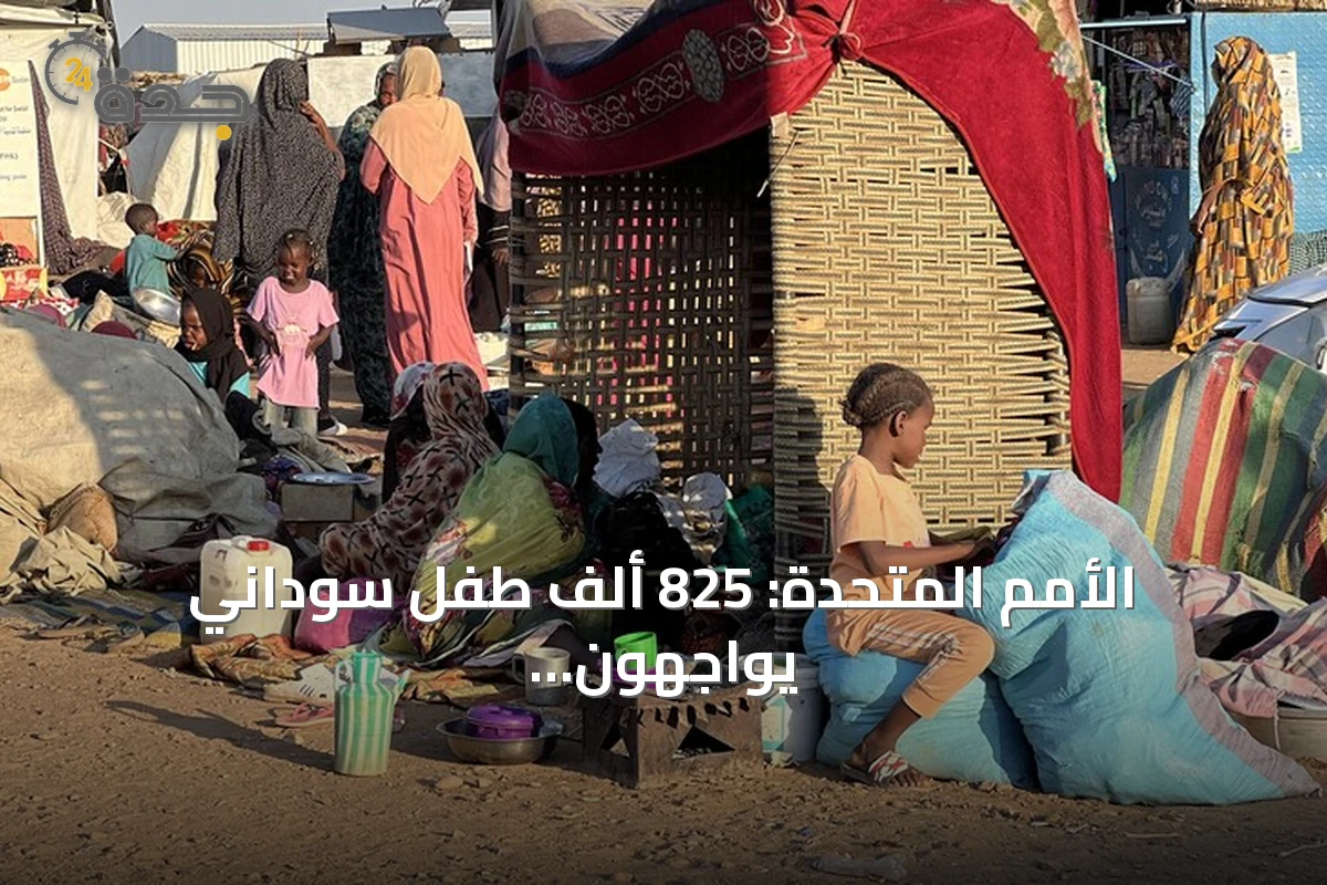 الأمم المتحدة: 825 ألف طفل سوداني يواجهون خطر الموت بسبب سوء التغذية