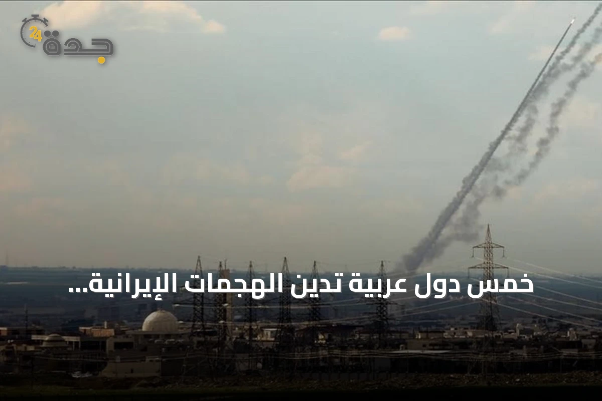 خمس دول عربية تدين الهجمات الإيرانية وتطالب بضبط النفس في مضيق هرمز