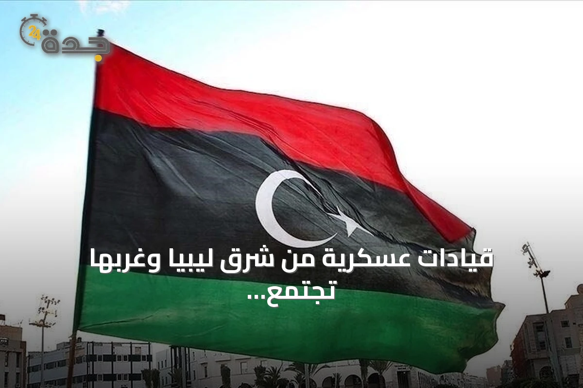قيادات عسكرية من شرق ليبيا وغربها تجتمع في سرت لتوحيد الجيش