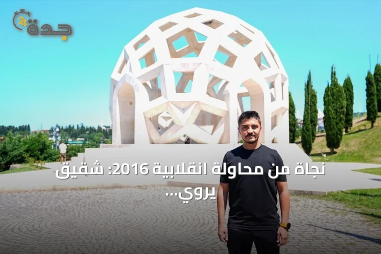 نجاة من محاولة انقلابية 2016: شقيق يروي تفاصيل استشهاد أخيه على جسر البوسفور 6 article 79723