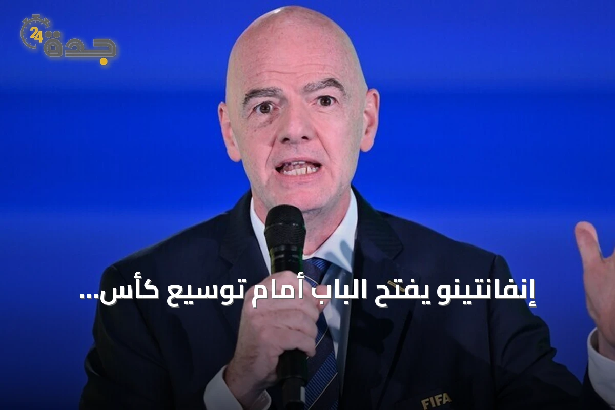 إنفانتينو يفتح الباب أمام توسيع كأس العالم إلى 64 منتخباً مستقبلاً