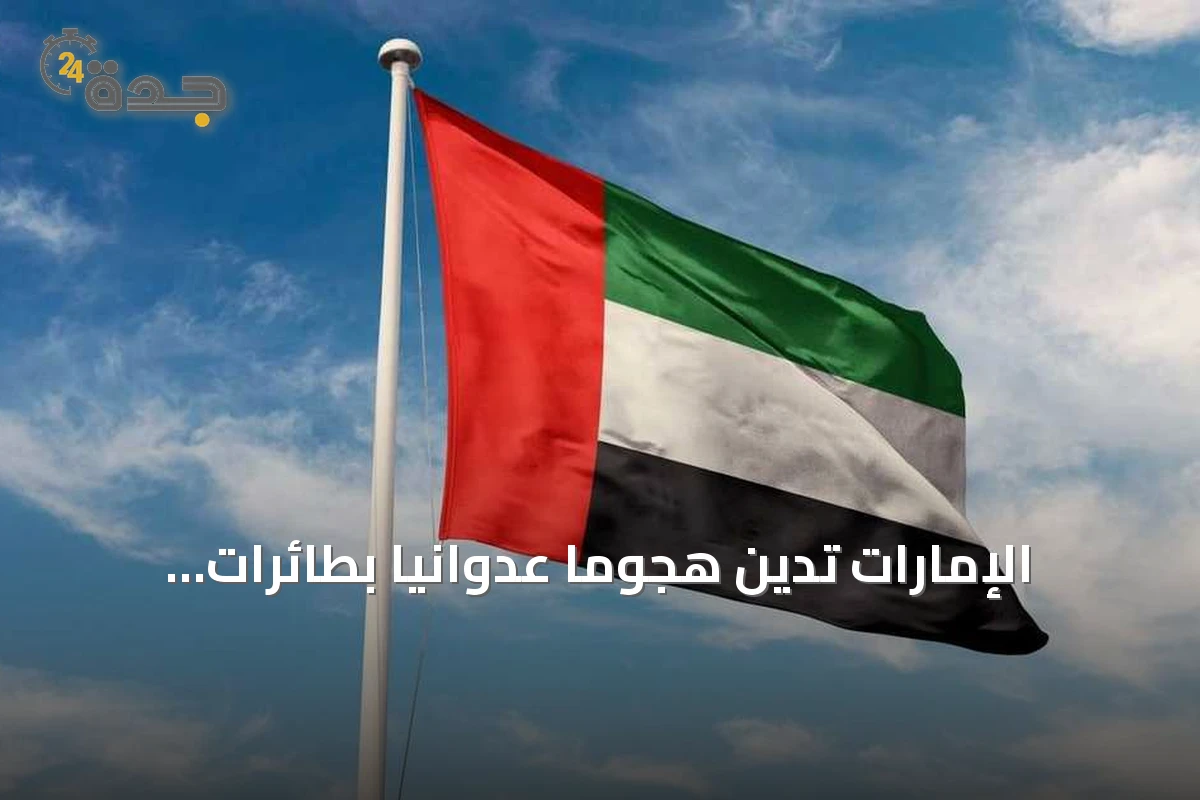 الإمارات تُدين هجومًا عدوانيًا بطائرات مسيّرة على مرافق حدودية وكويتية