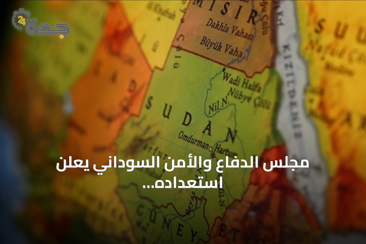 مجلس الدفاع والأمن السوداني يعلن استعداده لتقبل أي مبادرة تدعم وحدة الوطن