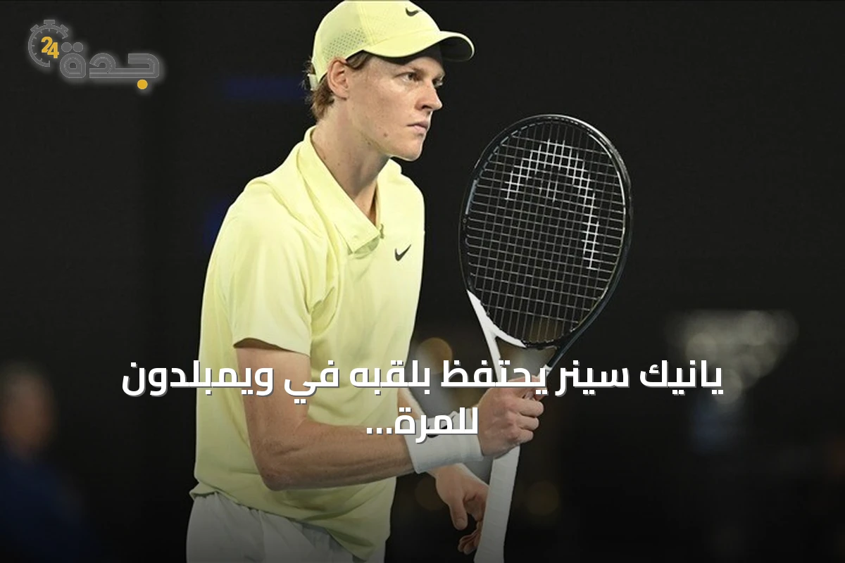 يانيك سينر يحتفظ بلقبه في ويمبلدون للمرة الثانية على التوالي