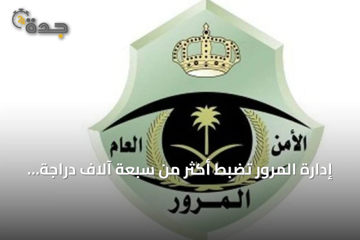 إدارة المرور تضبط أكثر من سبعة آلاف دراجة آلية مخالفة خلال أسبوع