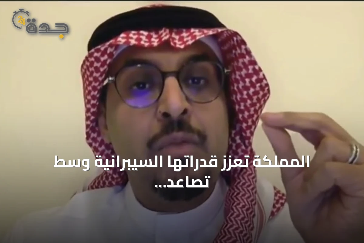 المملكة تعزز قدراتها السيبرانية وسط تصاعد التهديدات عالمياً