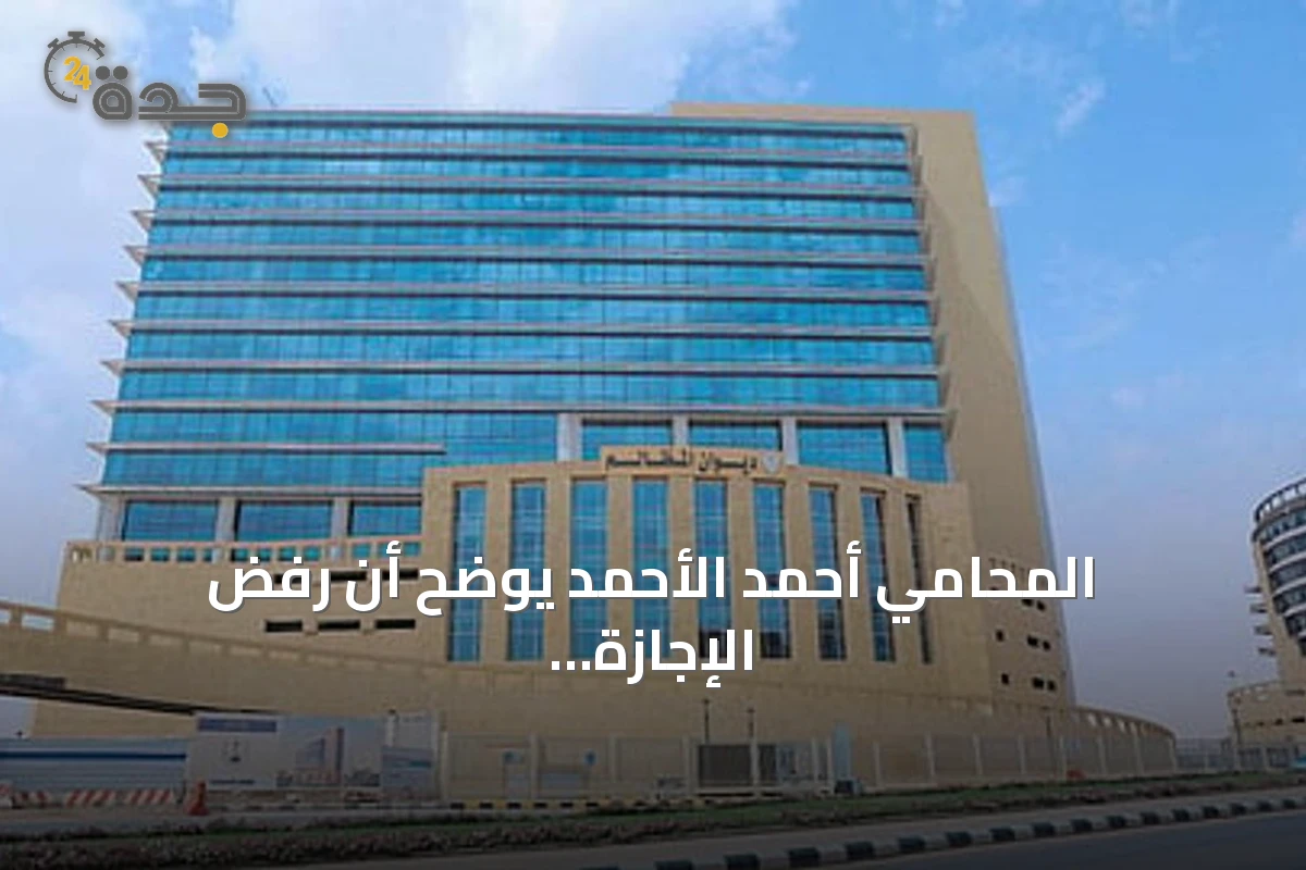 المحامي أحمد الأحمد يوضح أن رفض الإجازة النظامية للموظف يُصنّف كقرار إداري سلبي