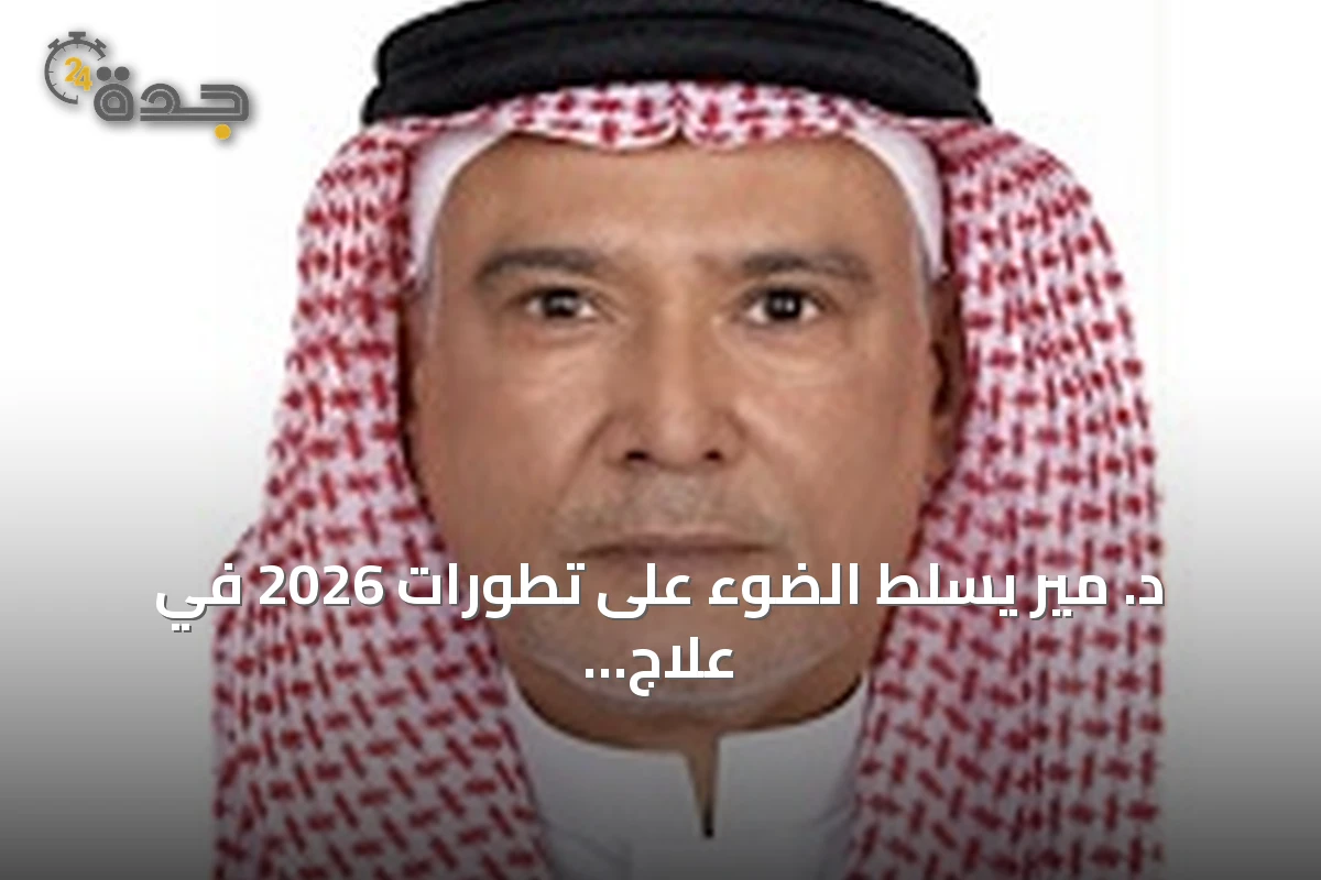 د. مير يسلط الضوء على تطورات 2026 في علاج الأورام ويعتبرها حقبة واعدة
